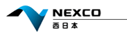 NEXCO西日本