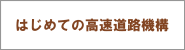 はじめての高速道路機構