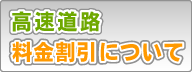 高速道路料金の引下げ