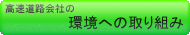 高速道路会社の環境への取組み