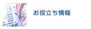 お役立ち情報