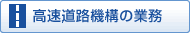 高速道路機構の業務