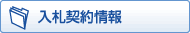 入札契約情報