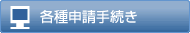 各種申請手続き