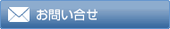 お問い合せ