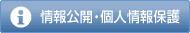 情報公開・個人情報保護