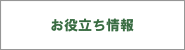 お役立ち情報