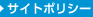 サイトポリシー