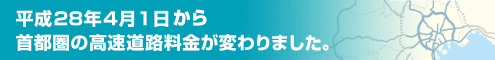 平成28年4月1日午前0時～首都圏の高速道路料金が変わります
