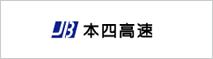 本四高速 別ウィンドウで開きます