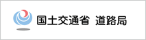 国土交通省道路局