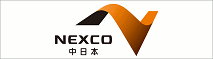 NEXCO中日本 別ウィンドウで開きます