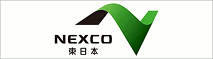 NEXCO東日本 別ウィンドウで開きます