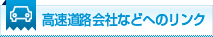 高速道路会社などへのリンク