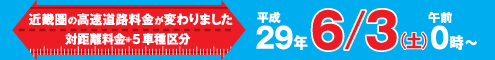 平成29年6月3日午前0時～近畿圏の高速道路料金が変わりました。対距離料金＋5車種区分 別ウィンドウで西日本高速道路株式会社のページが開きます