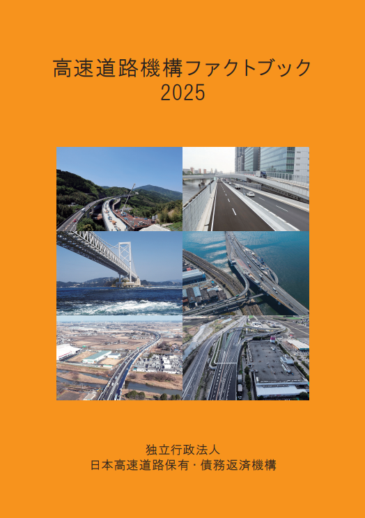 「高速道路機構ファクトブック 2025」の表紙画像