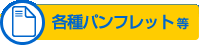 各種パンフレット等