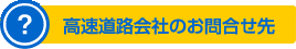 高速道路会社のお問合せ先
