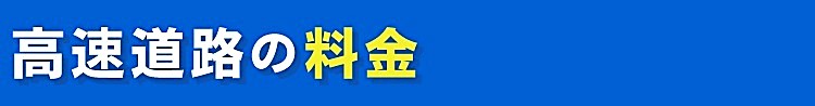 高速道路の料金