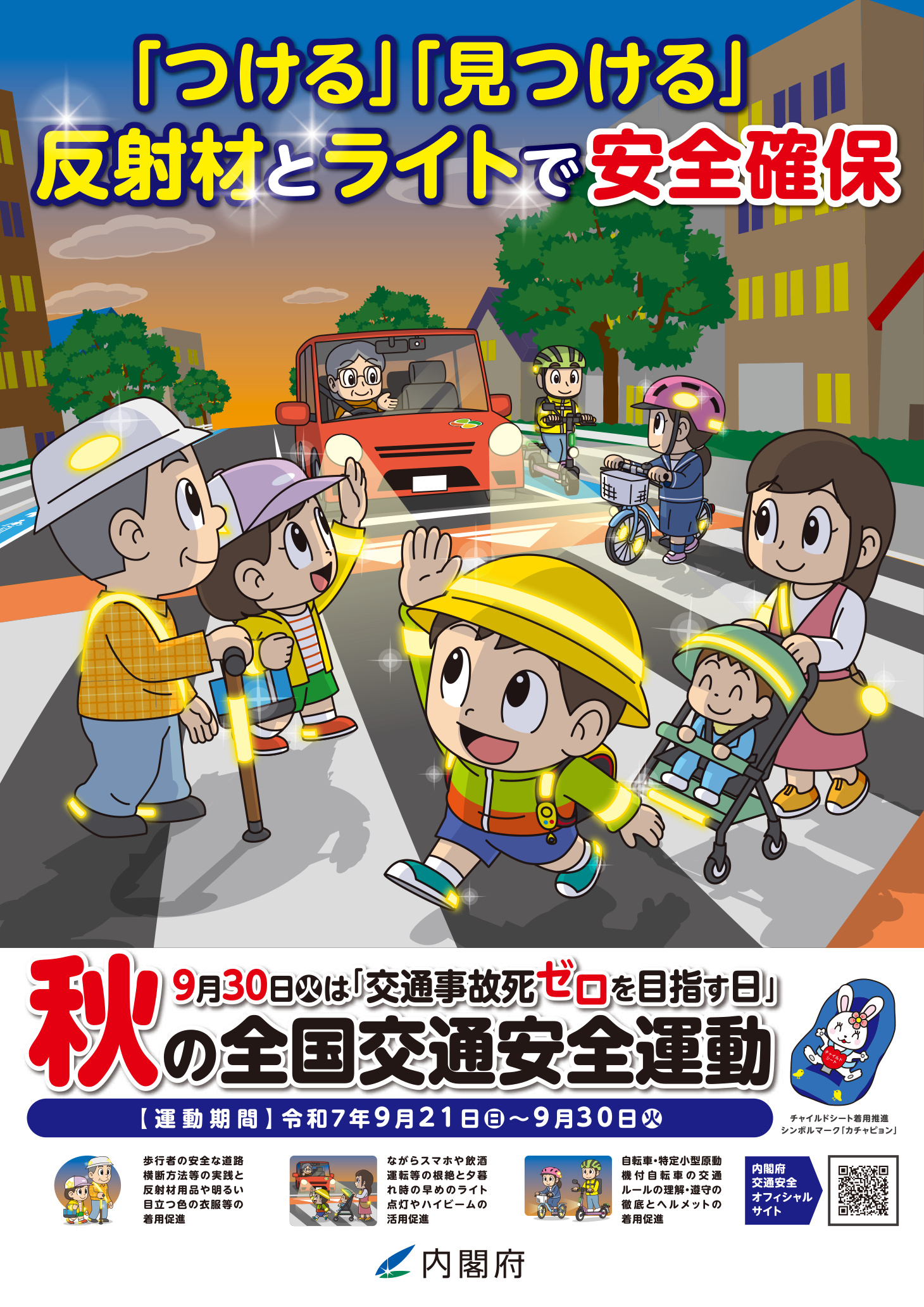 令和7年秋の全国交通安全運動