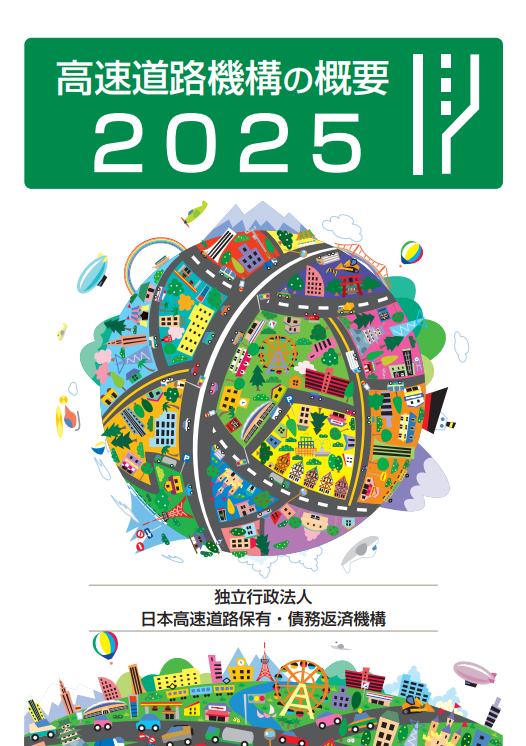 「高速道路機構の概要 2025」パンフレットの表紙画像