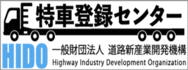 特車登録センター　一般財団法人 道路新産業開発機構（HIDO） 別ウィンドウで開きます