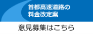 「首都高速道路の料金改定案」に関する意見募集について