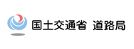 国土交通省 道路局 別ウィンドウで開きます