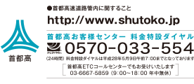 首都高速道路管内に関すること　https://www.shutoko.jp/　首都高お客様センターの電話番号は0570-033-554　首都高ETCコールセンターでもお受けいたします。首都高ETCコールセンターの電話番号は03-6667-5859